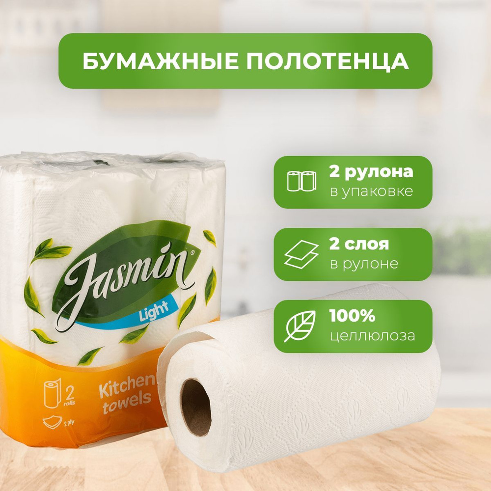 Бумажные полотенца Jasmin в рулоне / Протирочная кухонная бумага для дома и  уборки / Набор рулонных салфеток, двухслойные