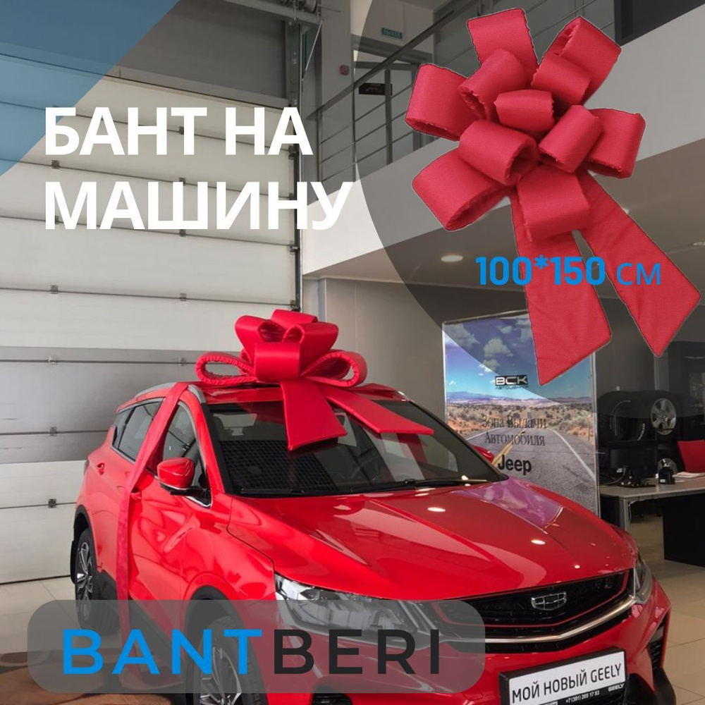 Красный бант на машину 1 метр. #1