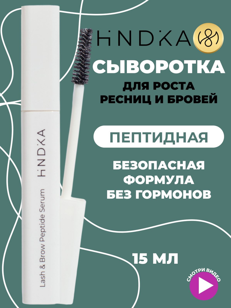 NOVEL Пептидная сыворотка для роста ресниц и бровей Hindika 15 мл  #1