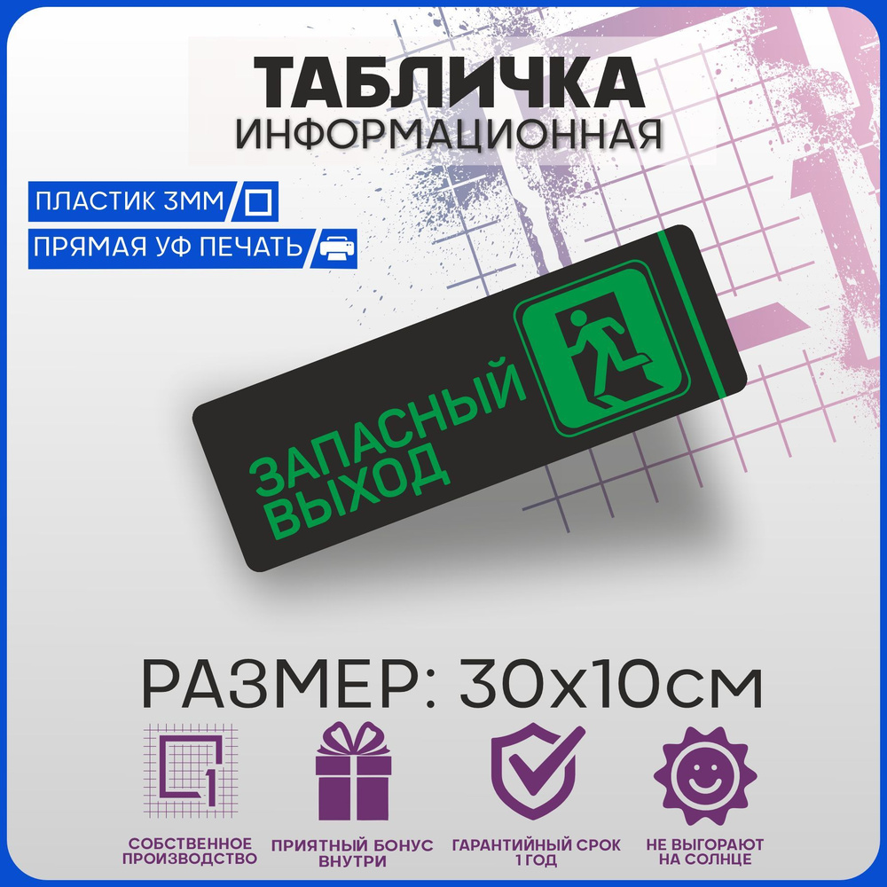 Таблички информационные на дверь ЗАПАСНЫЙ ВЫХОД 30х10см, 30 см, 10 см -  купить в интернет-магазине OZON по выгодной цене (976529134)