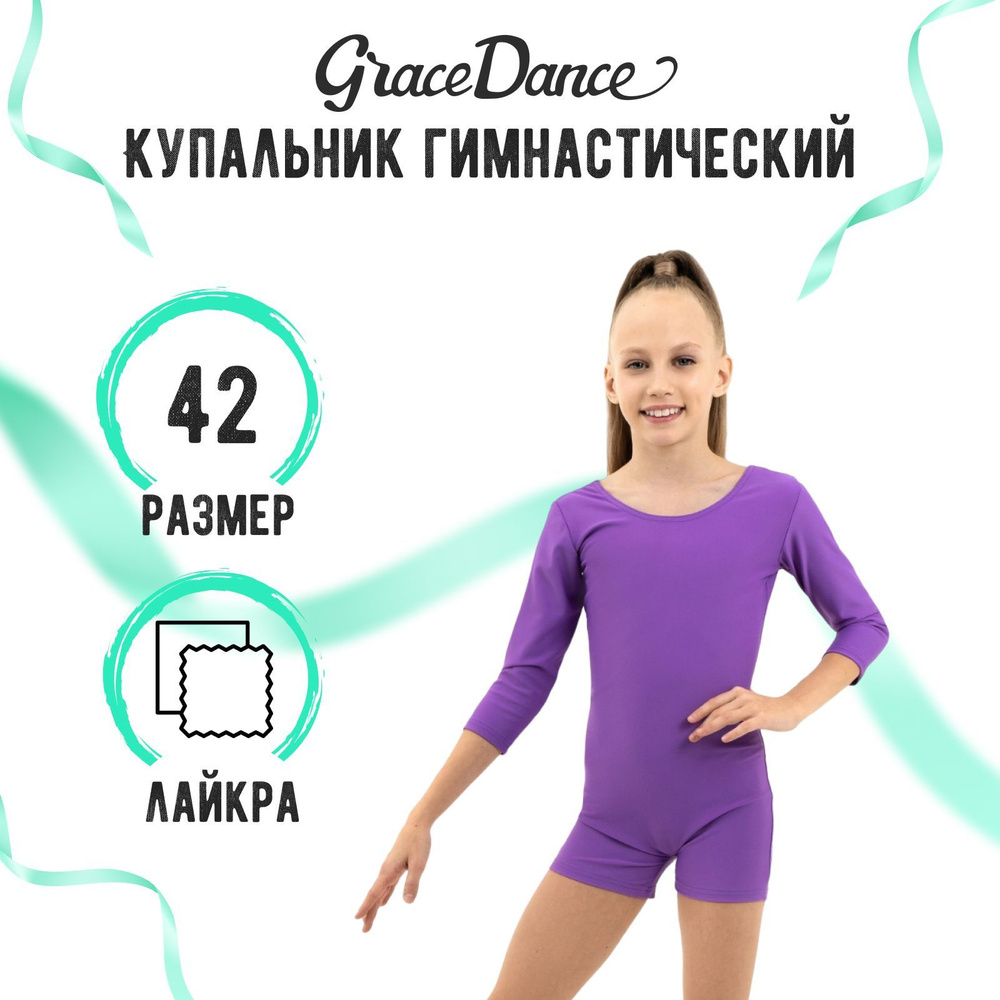 Купальник гимнастический Grace Dance #1