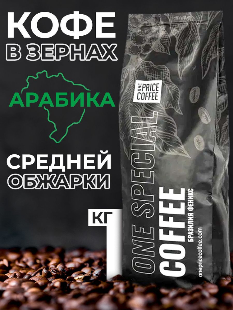 Кофе в зернах 1 кг, зерновой арабика, средней обжарки, One Price Coffee ...