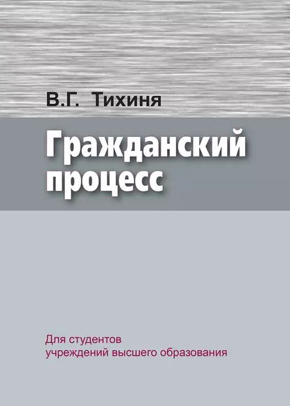 Гражданский процесс | Тихиня Валерий Гурьевич | Электронная книга  #1