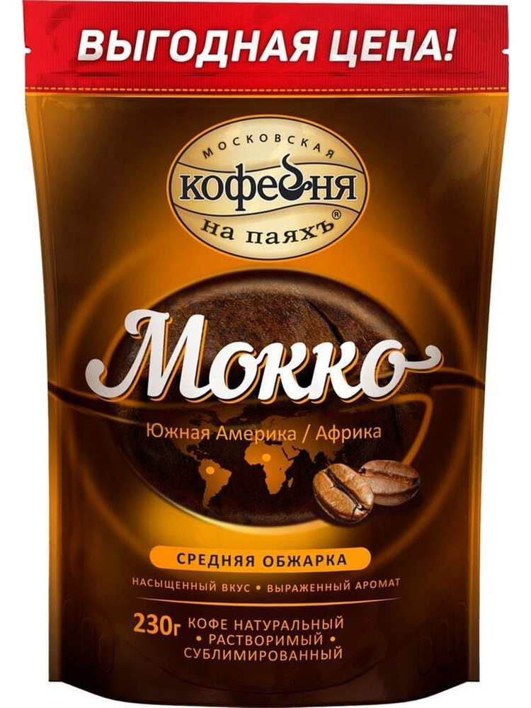 Кофе растворимый МОККО 230 г., Московская Кофейня на Паяхъ, сублимированный, пакет.  #1