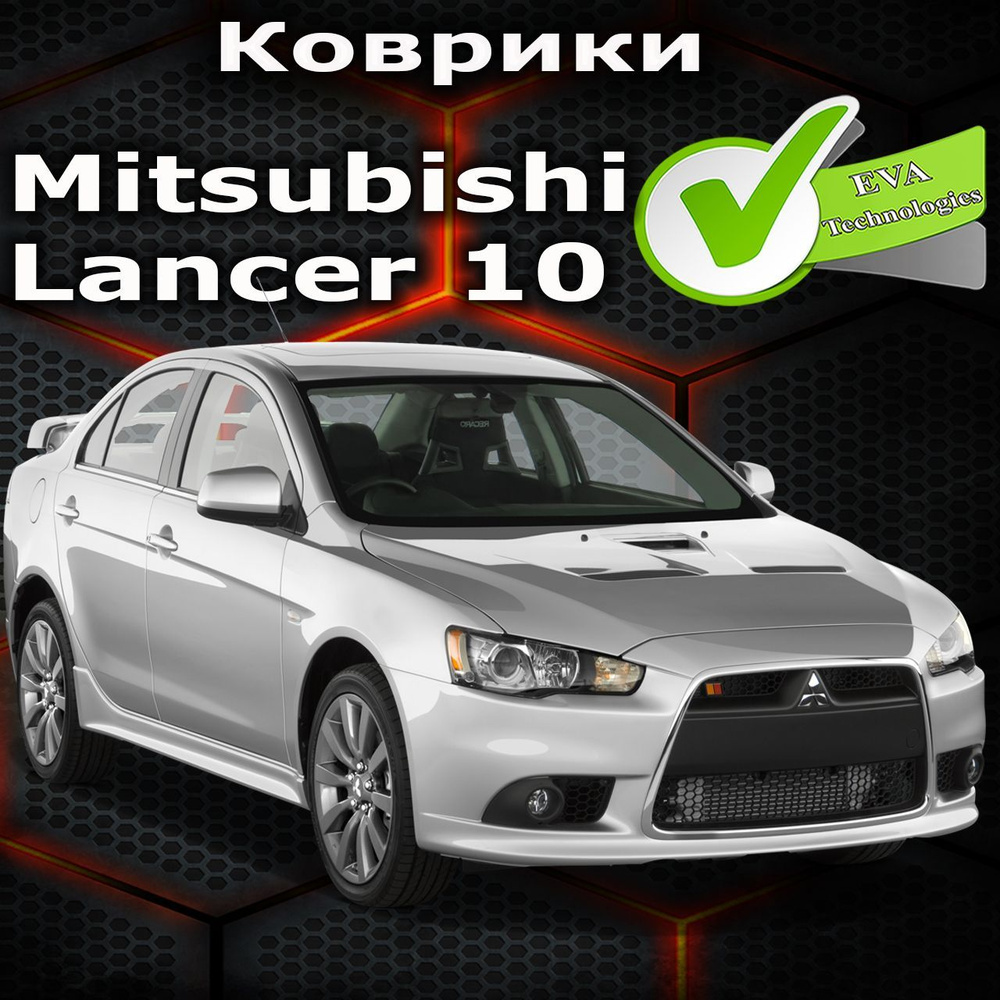 Коврики в салон автомобиля Lancer10, цвет бежевый - купить по выгодной цене  в интернет-магазине OZON (994880555)