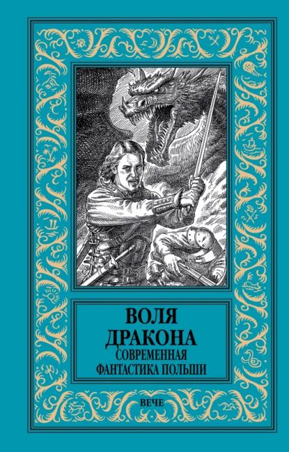 Воля дракона. Современная фантастика Польши | Збержховски Цезарий, Баранецкий Марек | Электронная книга #1