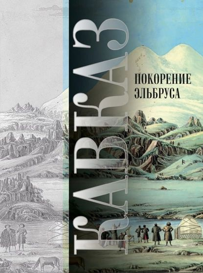 Кавказ. Выпуск XIV. Покорение Эльбруса | Электронная книга  #1