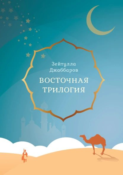 Восточная трилогия | Джаббаров Зейтулла Абдул оглу | Электронная книга  #1