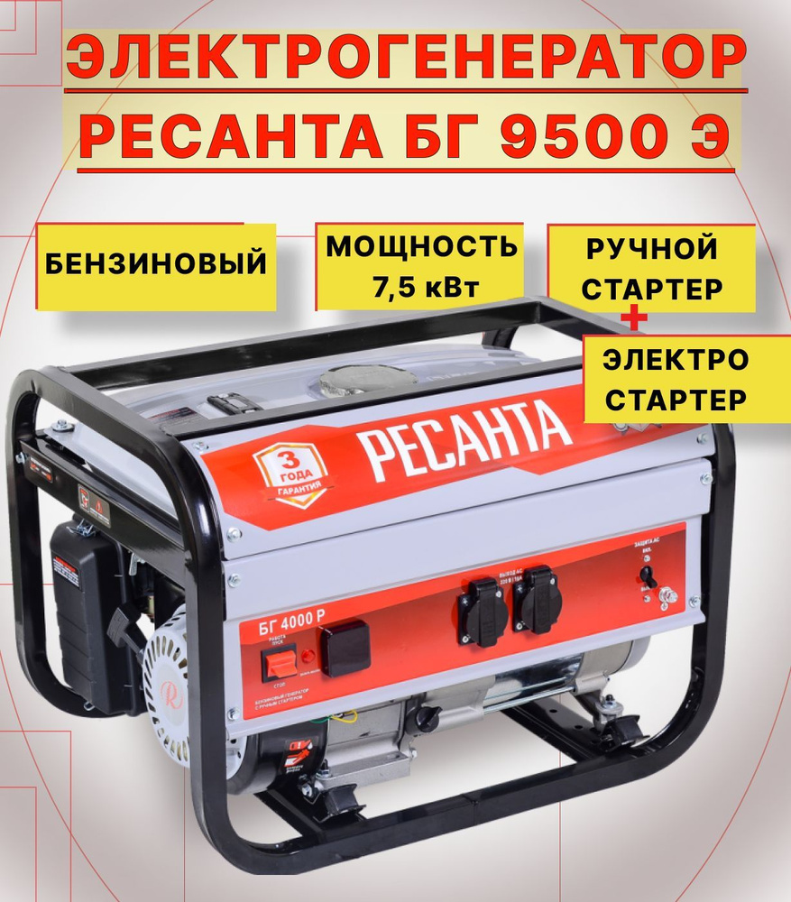 Электрогенератор РЕСАНТА БГ 9500 Э бензин АИ-92, 7,5 кВт, 220 В, бак 25 л,  85 кг - купить по низкой цене в интернет-магазине OZON (404382743)