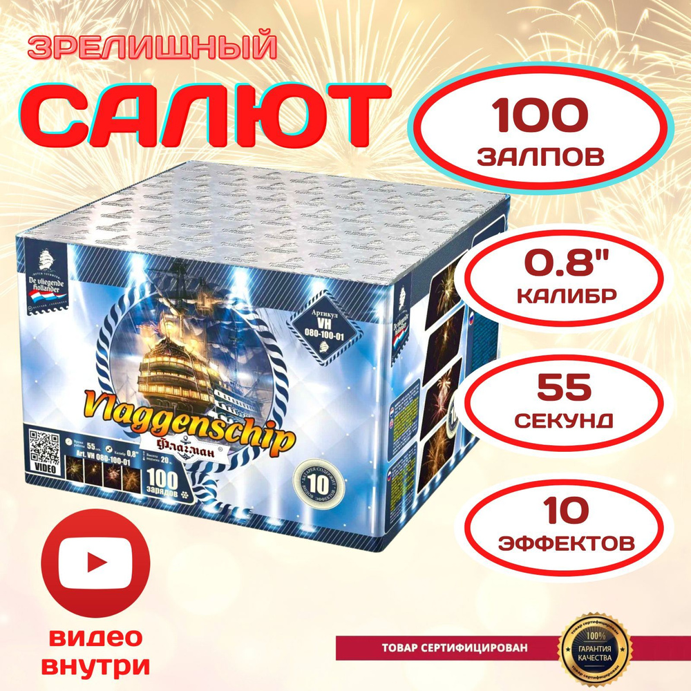 Фейерверк салют "Флагман", калибр 0.8", 100 залпов, 55 секунд, 20 метров, VH080-100-01 Летучий Голландец #1