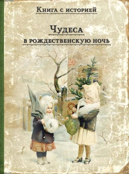 Чудеса в рождественскую ночь | Даль Владимир Иванович, Ушинский ...