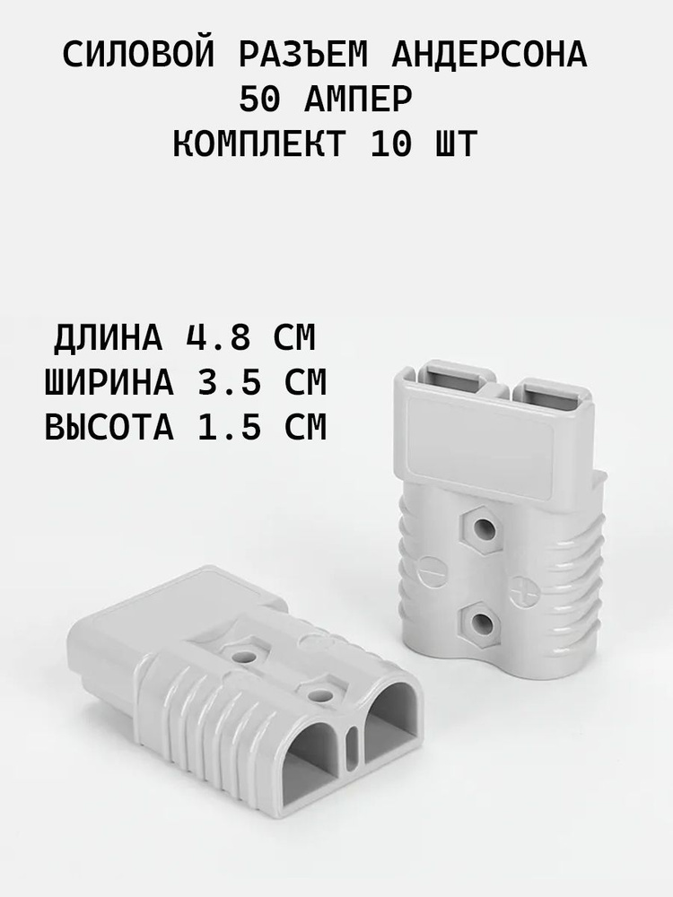 Силовой разъём Андерсона (вилка) / 50А АМПЕР / 600В /10 штук - купить с ...