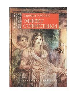 Эффект софистики | Кассен Барбара #1