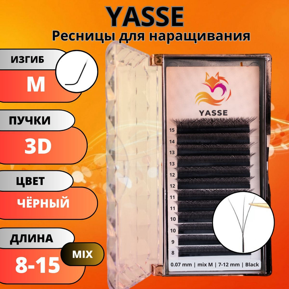 Ресницы для наращивания YASSE MIX 3D W - формы, готовые пучки M 0.07 МИКС 8-15мм  #1