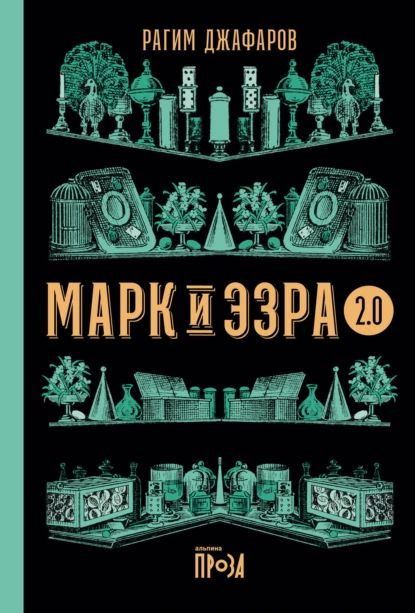 Марк и Эзра 2.0 | Джафаров Рагим Эльдар Оглы | Электронная книга  #1