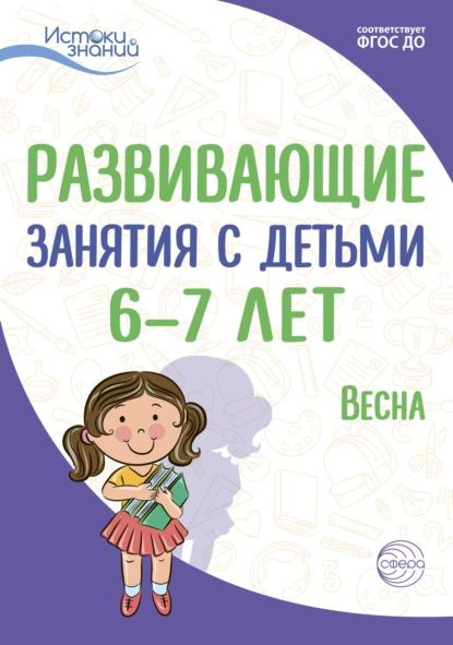 Развивающие занятия с детьми 6 7 лет. Весна. III квартал | Рубан Татьяна Геннадьевна, Парамонова Лариса #1