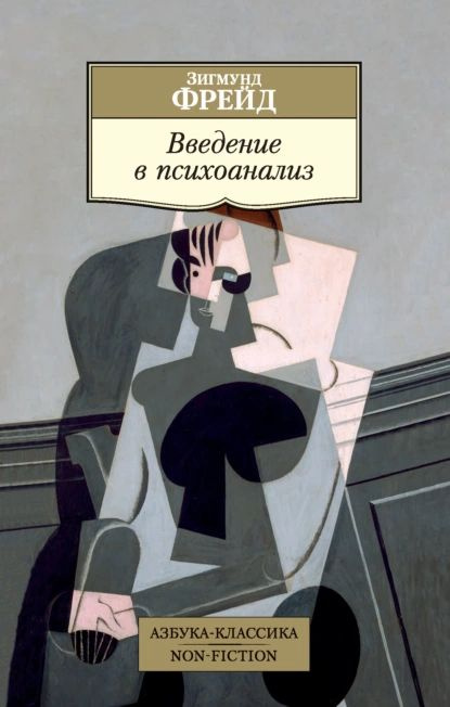 Введение в психоанализ | Фрейд Зигмунд | Электронная книга  #1