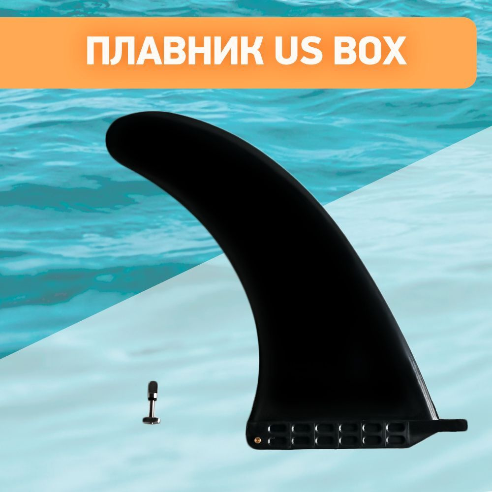 Плавник US BOX для sup-доски для досок Easy Rider и Hiken Water #1