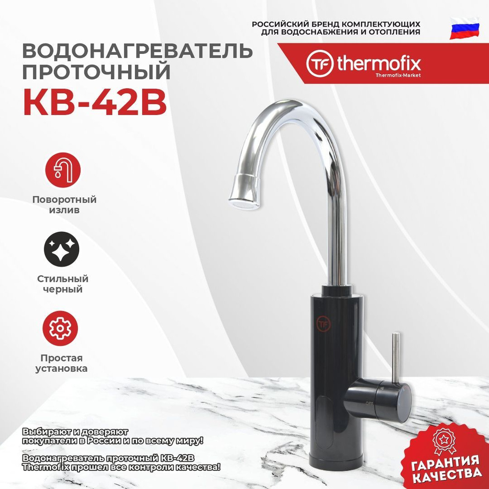 Водонагреватель проточный Thermofix КВ-10W/10._черный купить по выгодным  ценам в интернет-магазине OZON (326461656)