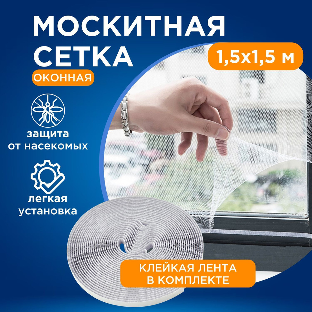 Москитная сетка на окна REXANT с изолентой, белая 150х150 см - купить с  доставкой по выгодным ценам в интернет-магазине OZON (534298772)