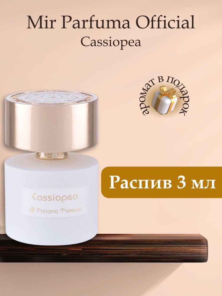 Духи унисекс CASSIOPEA Кассиопея, распив, парфюм, 3 мл #1