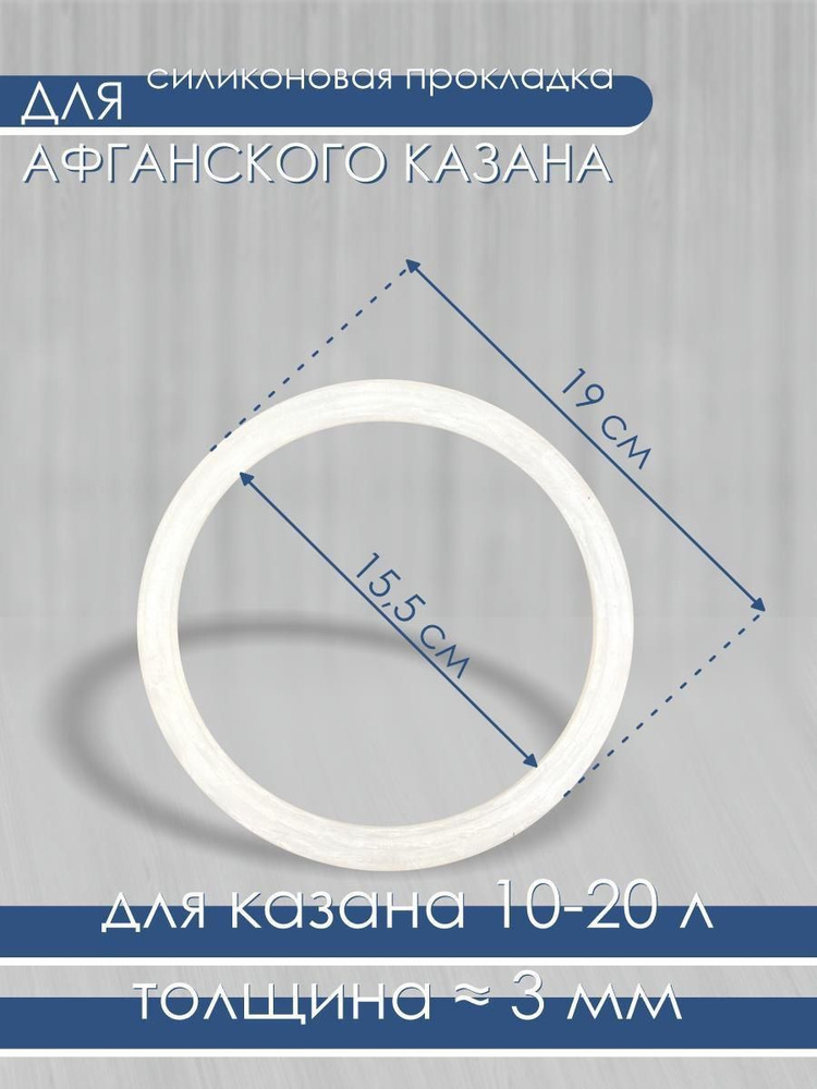 Силиконовая прокладка для афганского казана 10, 12, 15, 20 литров/уплотнитель большой 19 см, толщина #1