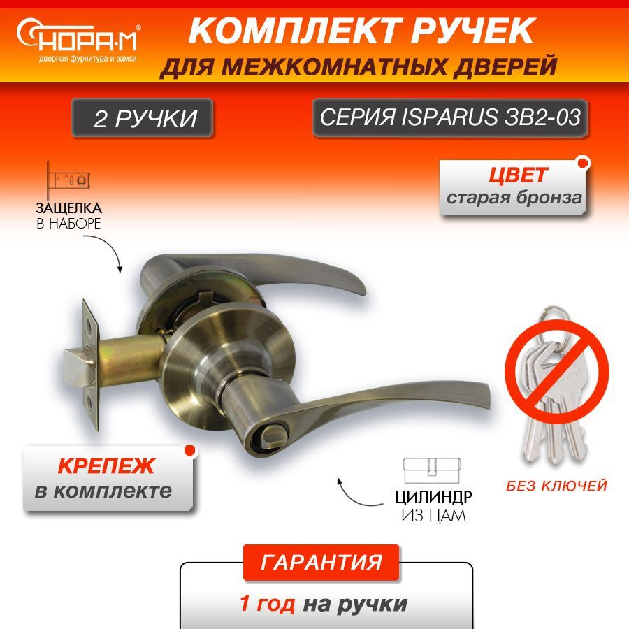 Ручка-защелка НОРА-М ISPARUS ЗВ2-03, нажимная, межкомнатная, фиксатор, старая бронза  #1