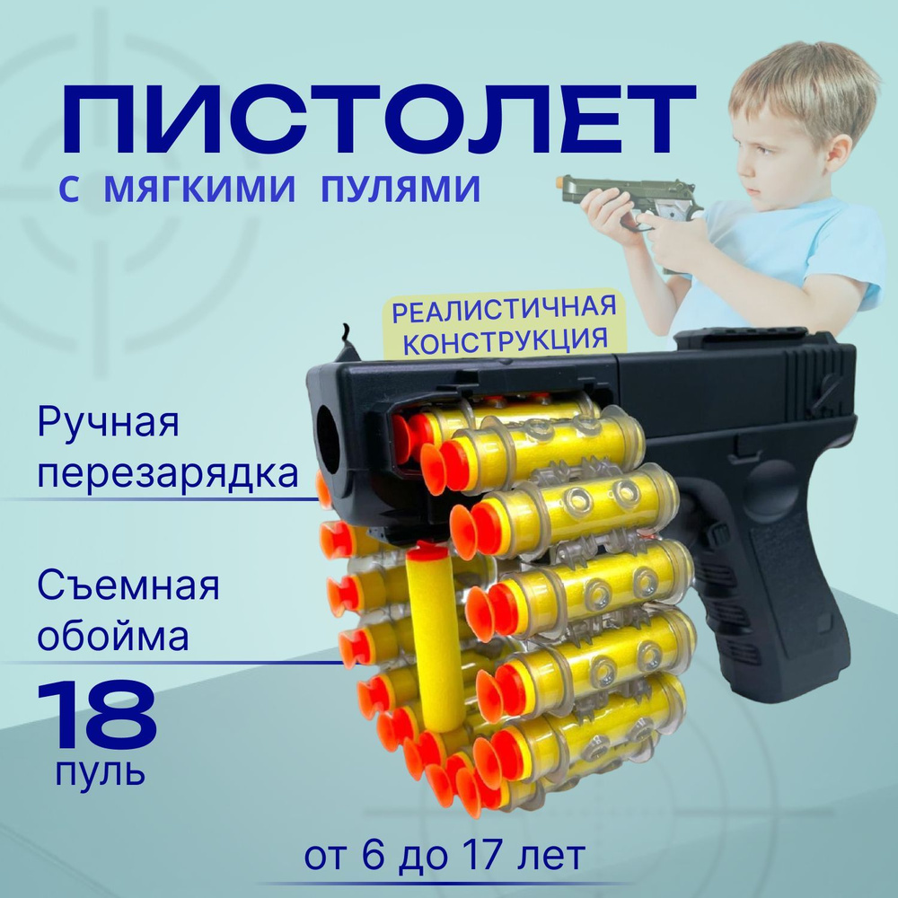 Пистолет Игрушечный, детский пистолет GLOK с мягкими пулями на присосках.  Безопасен для детей. - купить с доставкой по выгодным ценам в  интернет-магазине OZON (987193957)