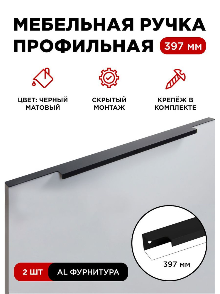 Мебельная фурнитура ручка-профиль скрытая торцевая цвет матовый черный длина 397 мм комплект 2 шт  #1