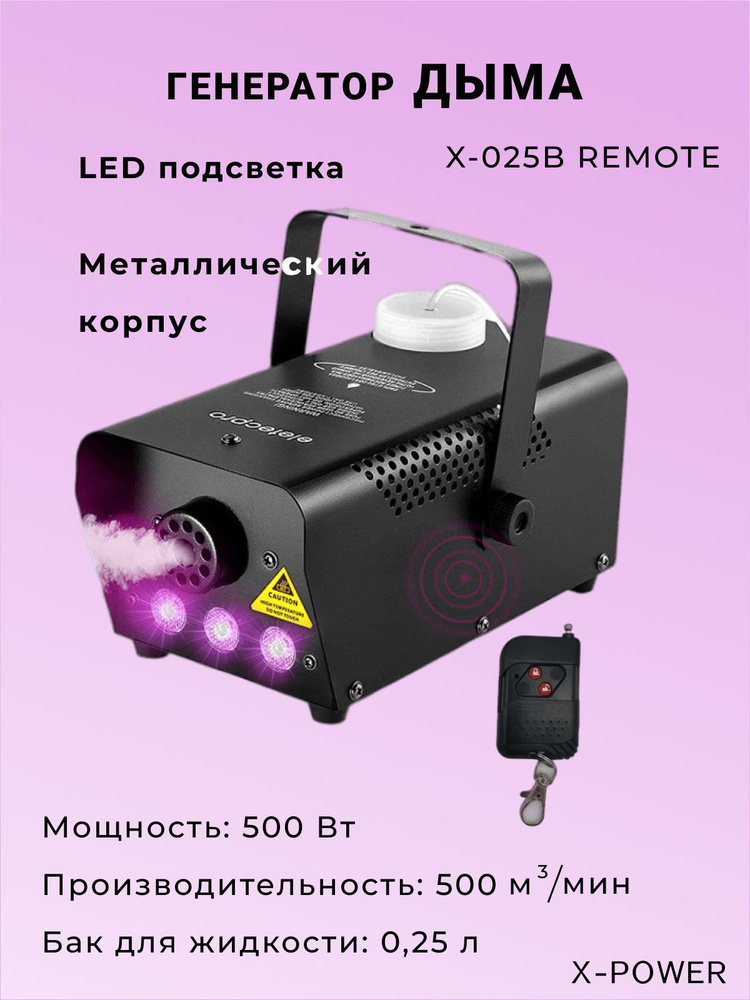 Дым-машина X-POWER X-025B металл, 500Вт, с LED подсветкой - купить с ...
