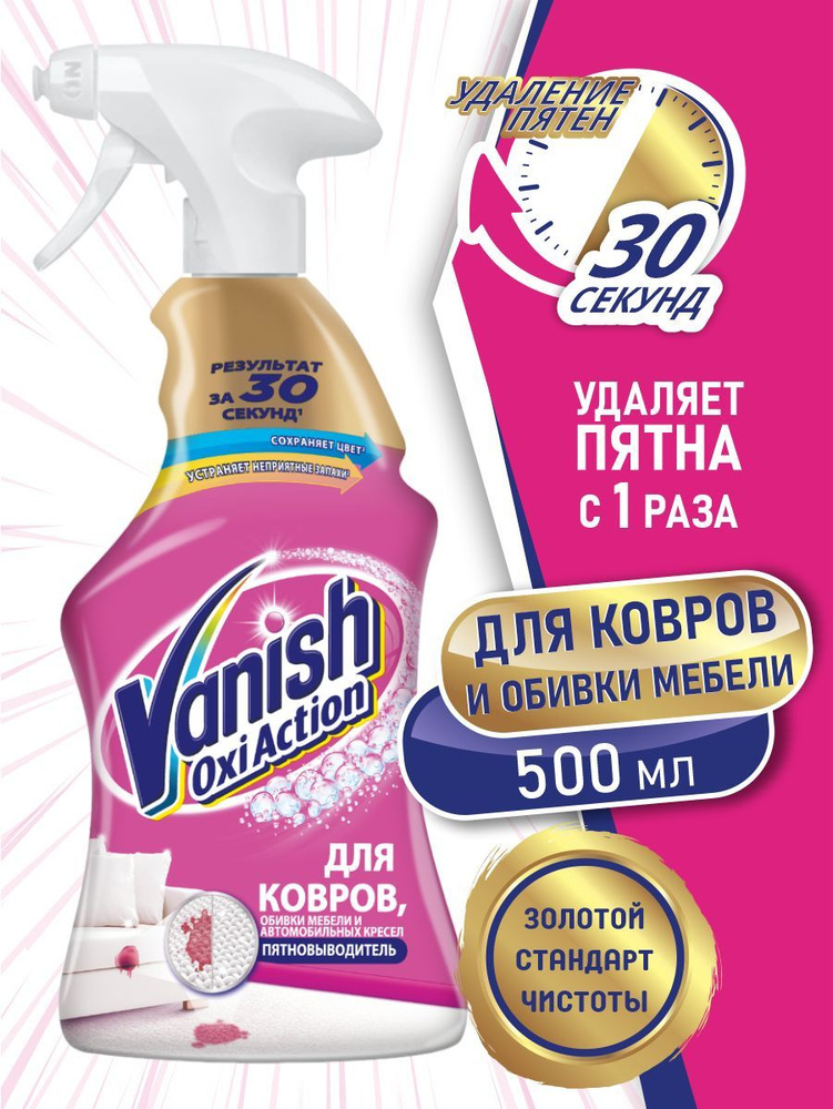 VANISH OXI Action пятновыводитель для ковров и обивки мебели 500 мл. спрей  #1