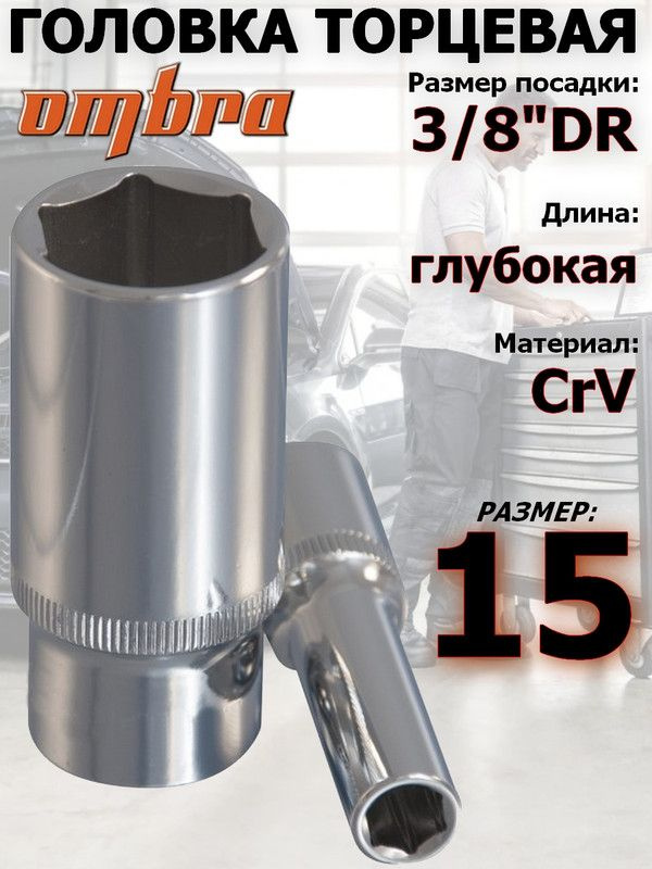 Головка OMBRA, 15 мм, 3/8, 6-ти гранная, удлиненная #1