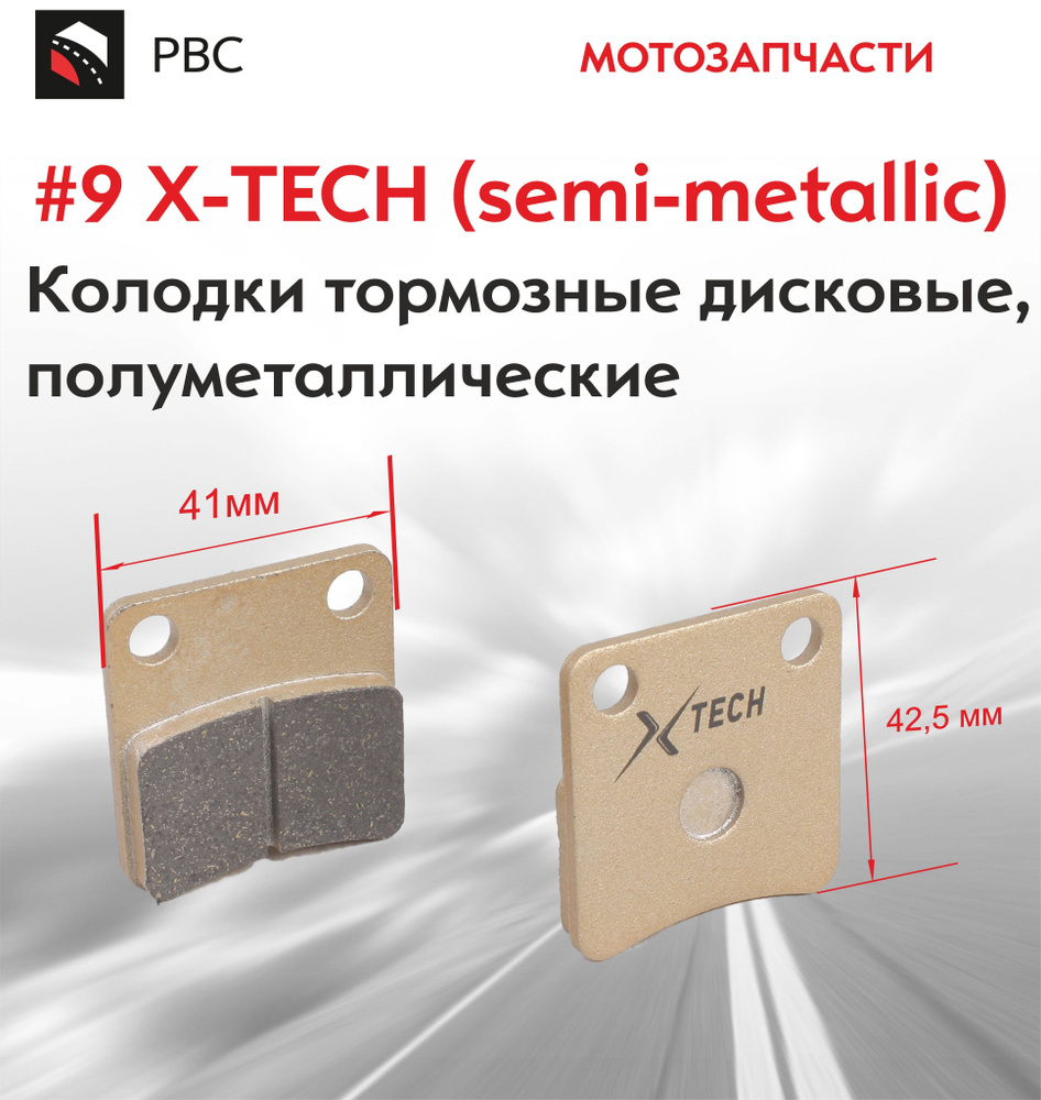 Колодки тормозные дисковые 9 X-TECH semi-metallic полуметаллические #1