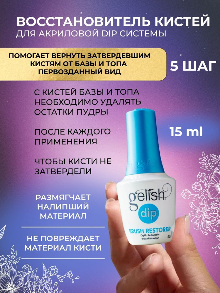 GELISH DIP система восстановитель для кистей DIP Brush Restorer (шаг 5), 15 мл.  #1