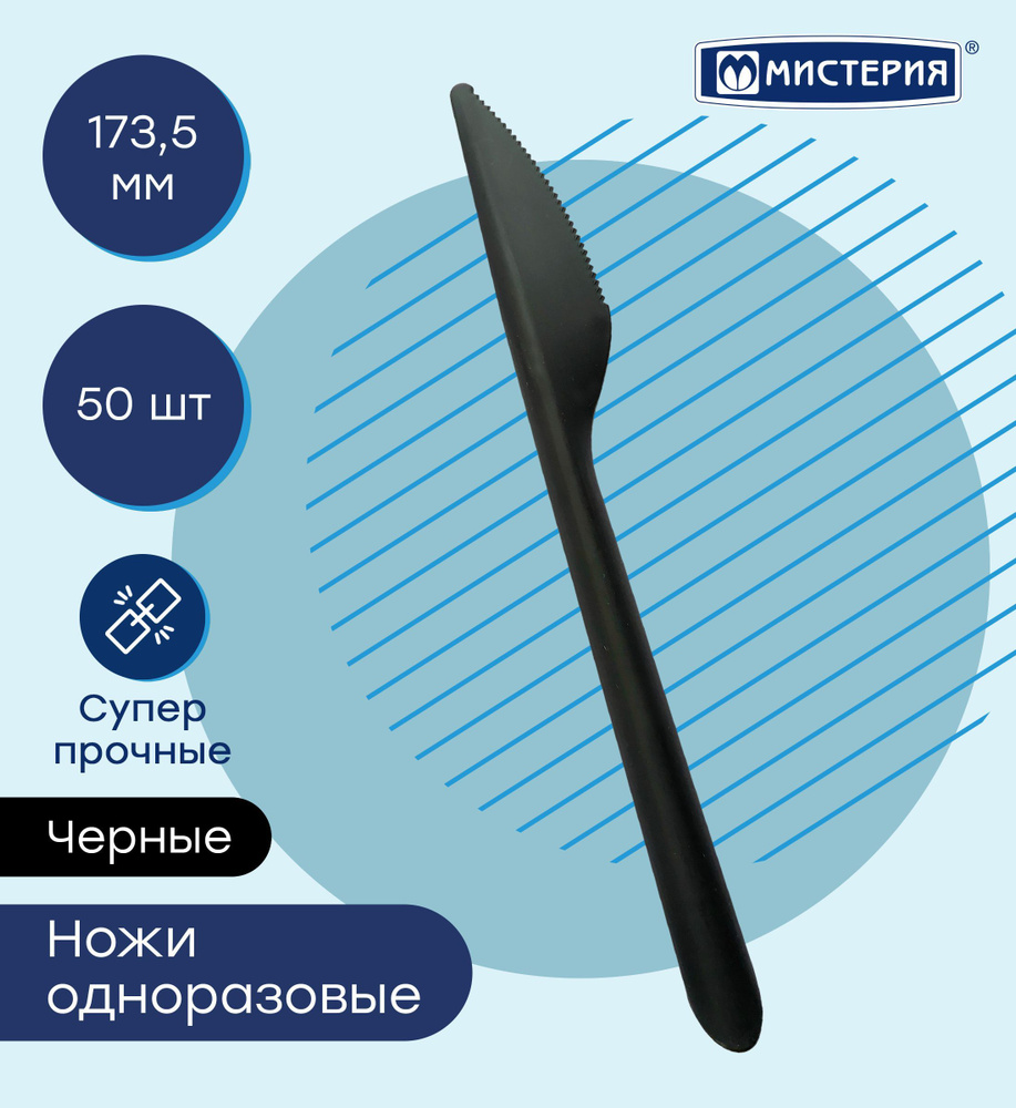 Нож одноразовый МИСТЕРИЯ 173,5 мм 50 шт #1
