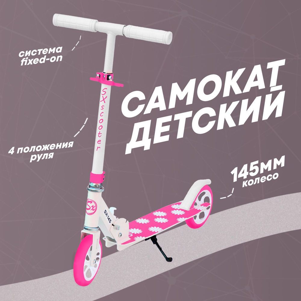 Самокат детский двухколесный SX Scooter, 145мм, алюминиевый, складной, розовый  #1