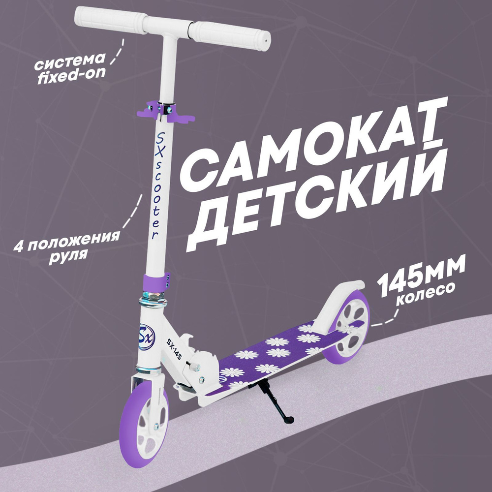 Самокат детский двухколесный SX Scooter, 145мм, алюминиевый, складной, фиолетовый  #1