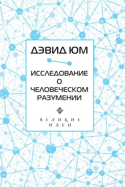 Исследование о человеческом разумении | Юм Давид | Электронная книга  #1