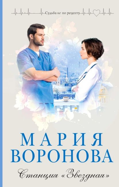 Станция Звездная | Воронова Мария Владимировна | Электронная книга  #1