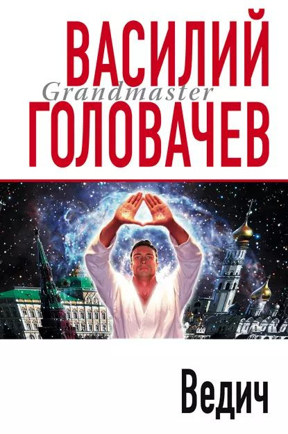 Ведич | Головачев Василий Васильевич | Электронная книга  #1