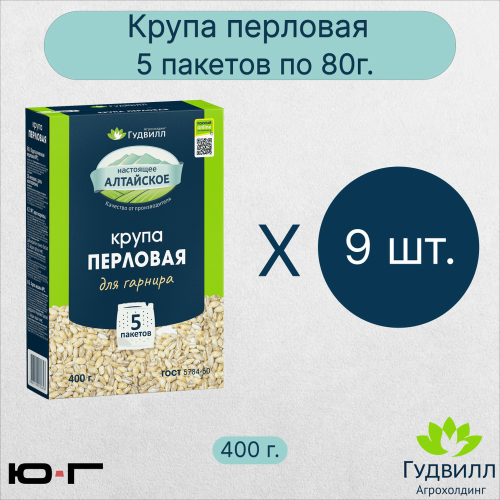 Перловая крупа, в пакетиках, Гудвилл, ГОСТ, 5*80гр. - 9 шт. - купить с  доставкой по выгодным ценам в интернет-магазине OZON (987522420)