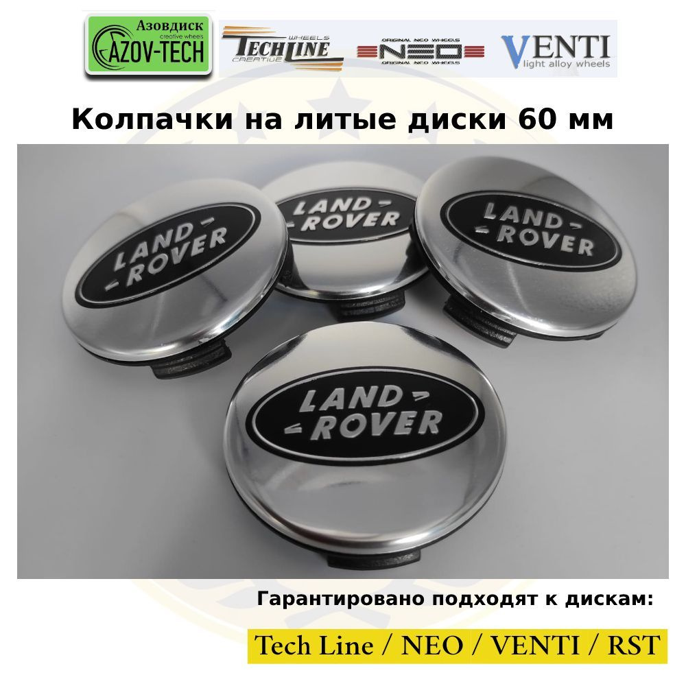 Колпачки заглушки на литые диски (Tech Line / Neo/ Venti / RST) Land Rover - Лэнд Ровер 60 мм 4 шт. (комплект). #1