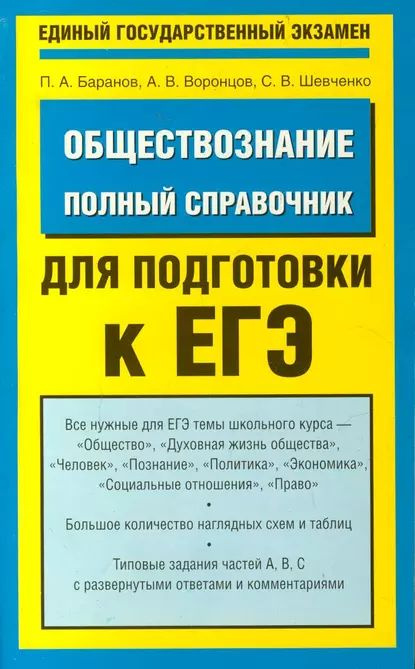 Обществознание. Полный справочник для подготовки к ЕГЭ | Баранов Петр Анатольевич, Воронцов Александр #1