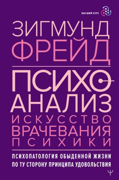 Психоанализ. Искусство врачевания психики. Психопатология обыденной жизни. По ту сторону принципа удовольствия #1