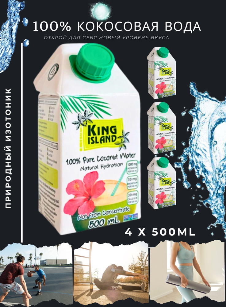 Кокосовая вода без сахара KING ISLAND 0.5 х 4 #1