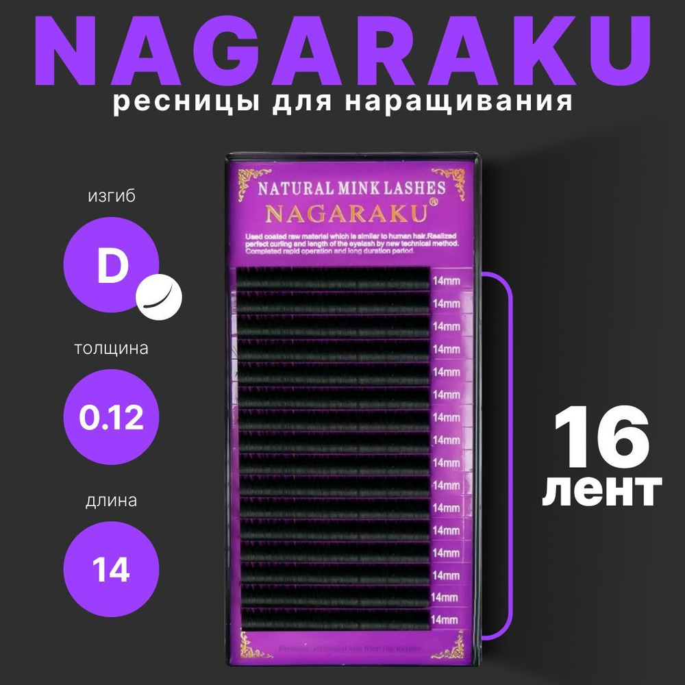 Ресницы для наращивания Nagaraku. Нагараку отдельные длины 16 линий (D, 0,10 мм), 14 мм  #1