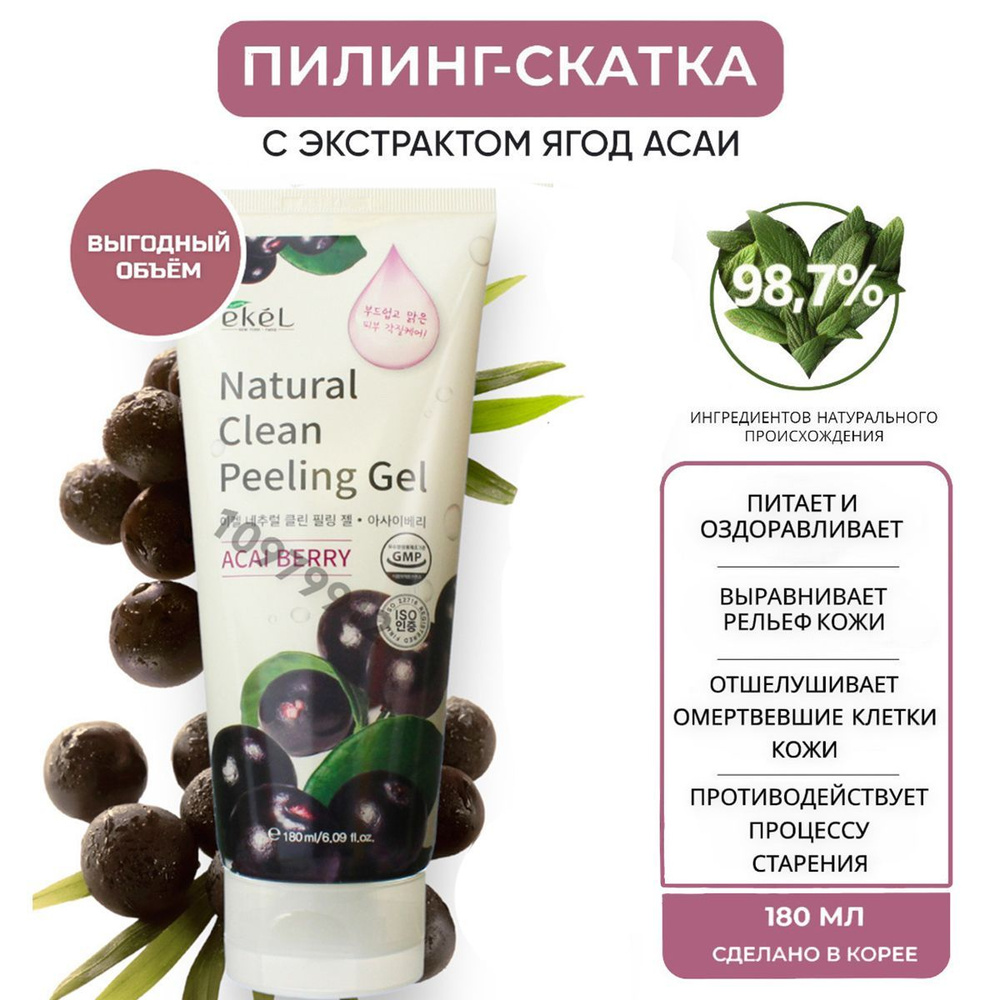 EKEL Пилинг скатка для лица с Ягодами Асаи для Всех типов кожи Peeling Gel Asai berry, 180 мл  #1