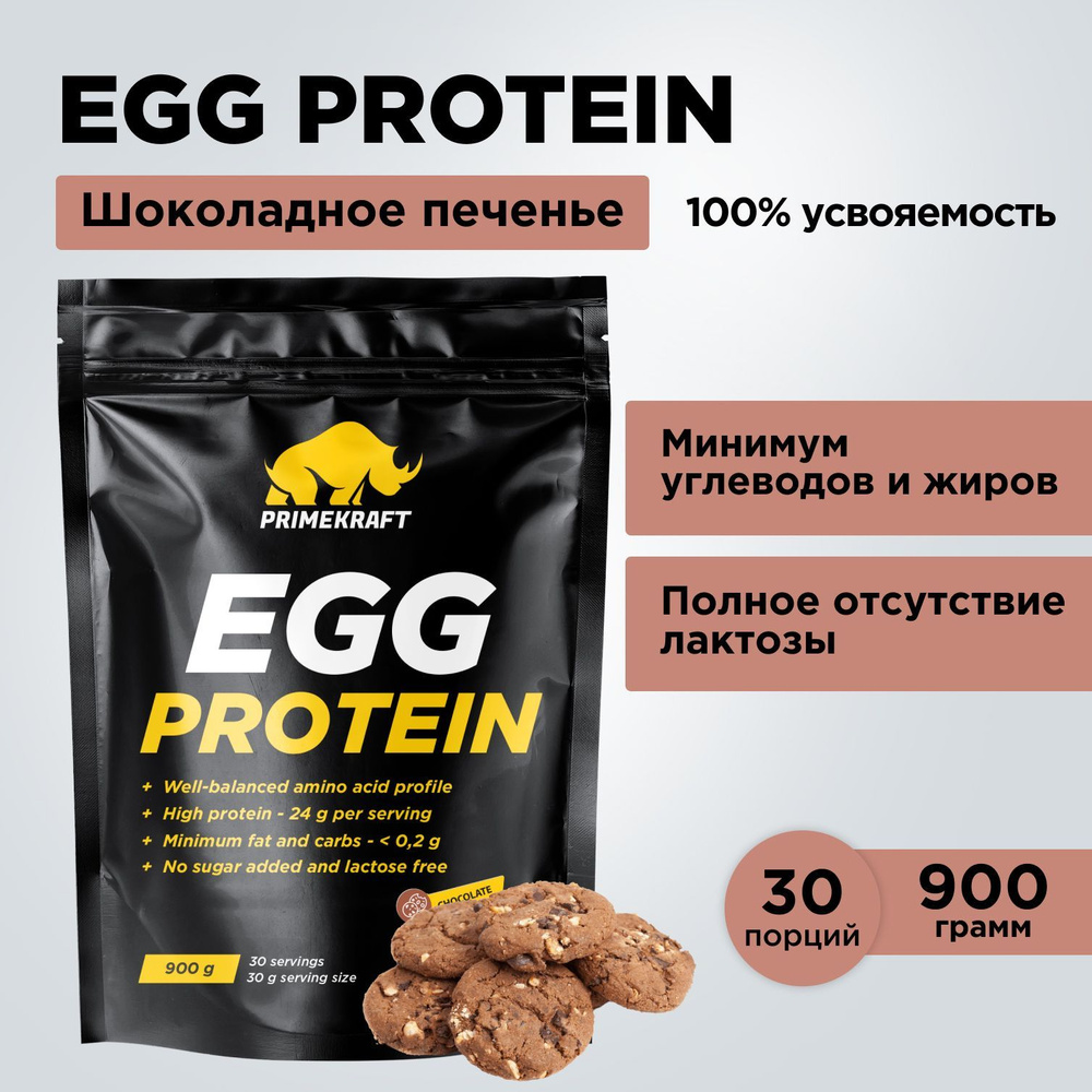 Протеин яичный PRIMEKRAFT EGG Protein Шоколадное печенье 900 г - 30 порций