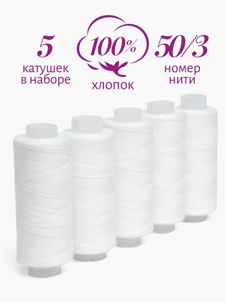 Белые хлопчатобумажные нитки для шитья 50/3, 5 катушек - купить с ...