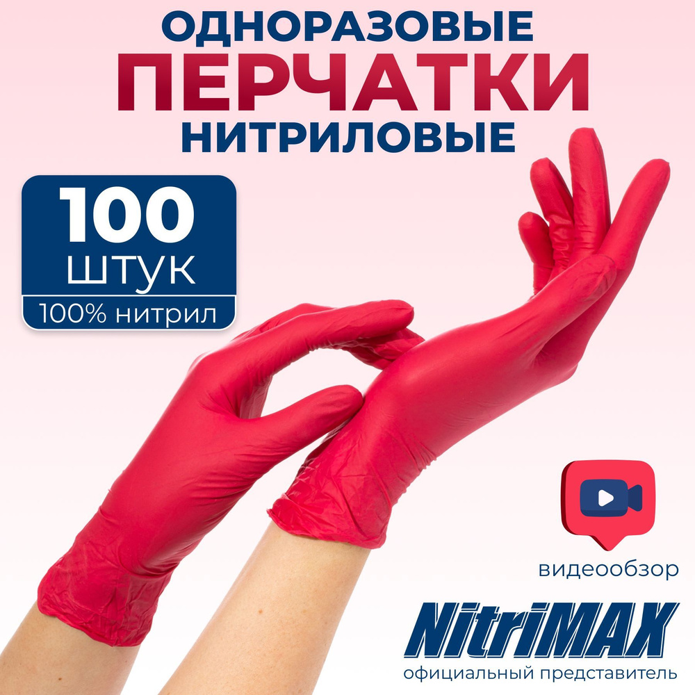 Перчатки нитриловые одноразовые красные NitriMAX, медицинские ...
